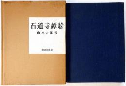 石道寺譚絵　限定1000部・署名入