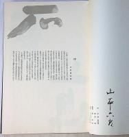 石道寺譚絵　限定1000部・署名入