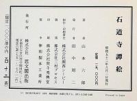 石道寺譚絵　限定1000部・署名入