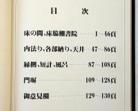 工匠　第一巻　（日本建築・雛形・床の間・書院・各部納り天井・縁側・短計・門塀・図面）