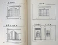 工匠　第一巻　（日本建築・雛形・床の間・書院・各部納り天井・縁側・短計・門塀・図面）