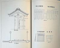 工匠　第一巻　（日本建築・雛形・床の間・書院・各部納り天井・縁側・短計・門塀・図面）