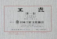 工匠　第一巻　（日本建築・雛形・床の間・書院・各部納り天井・縁側・短計・門塀・図面）