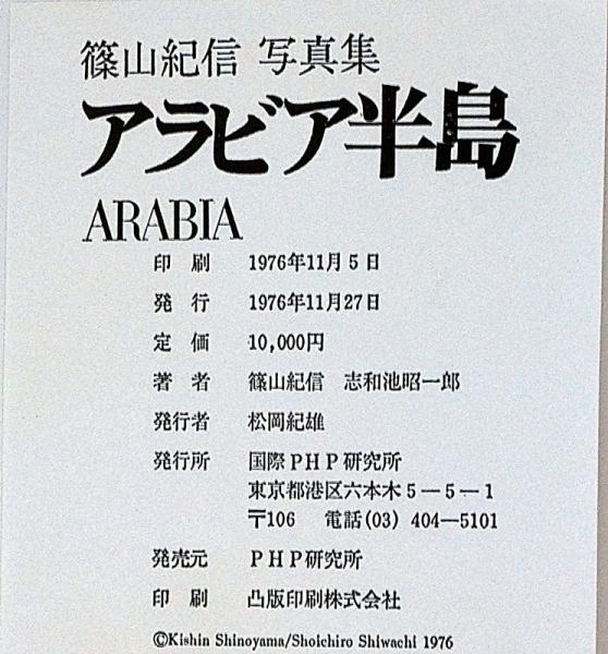 篠山紀信写真集 アラビア半島 署名入(篠山紀信) / 古本、中古本