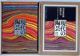 現代の陶芸　第三巻　河井寛次郎・濱田庄司・バーナードリーチ