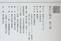 現代の陶芸　第三巻　河井寛次郎・濱田庄司・バーナードリーチ