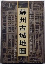 蘇州古城地圖集　全20枚入