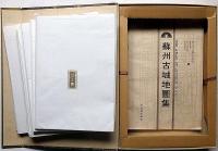 蘇州古城地圖集　全20枚入