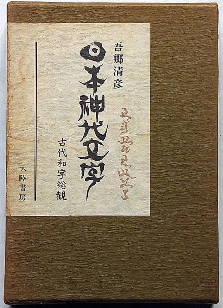 日本神代文字 古代和字総観(吾郷清彦) / 斜陽館 / 古本、中古本、古