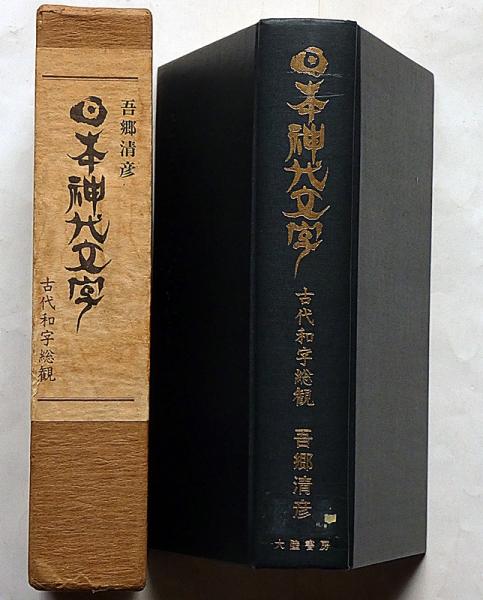 日本神代文字／古代和字総観 - 本