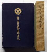 生長の家三十年史　限定出版