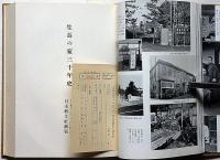 生長の家三十年史　限定出版