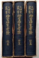大神宮叢書　神宮神事考証　前篇・中篇・後編　3冊