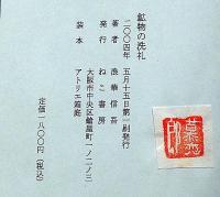 鉱物の洗礼（ミネラルフェア）　識語署名入り