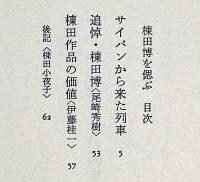 棟田博を偲ぶ　私家版