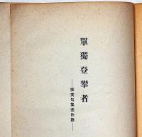 単独登攀者　 榧夫句集連作篇　