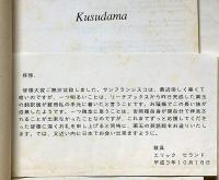 （英語版）詩集　薬玉　訳者ペン署名入り