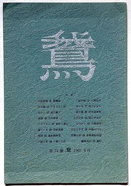 読切傑作集 サロン第4巻8号（昭和24年9月）(田村泰次郎・美川