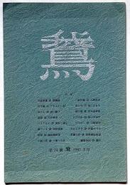 （雑誌）　『鵞』34号　1993・8