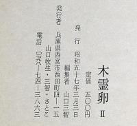 木霊卵 第1集・2集　2冊