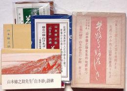 朱鷺好名しき　山本修之助「白き砂」絵葉書・写真・ふきん・2枚・赤風呂敷1枚　佐渡土産