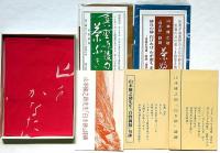 朱鷺好名しき　山本修之助「白き砂」絵葉書・写真・ふきん・2枚・赤風呂敷1枚　佐渡土産