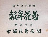 関西菊花協会会報　昭和13年度　菊花年報　第15集