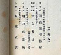 関西菊花協会会報　昭和13年度　菊花年報　第15集