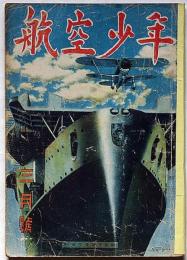 航空少年　20巻3号　昭和18年3月　折込・四角中型グライダーの設計図入り