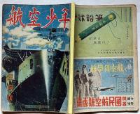 航空少年　20巻3号　昭和18年3月　折込・四角中型グライダーの設計図入り