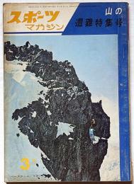 スポーツマガジン 昭和38年3月号　山の遭難特集号