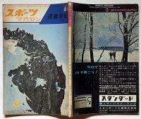 スポーツマガジン 昭和38年3月号　山の遭難特集号