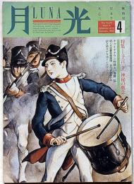 月光　通巻4号　（1985年2月）　特集・予言「１」神秘の概念