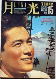 月光　通巻15号　（1987年2月）　特集・富士山　