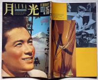 月光　通巻15号　（1987年2月）　特集・富士山　