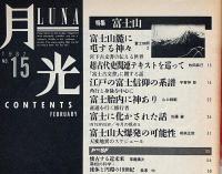 月光　通巻15号　（1987年2月）　特集・富士山　