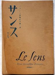 サンス　フランス学術研究　第３冊