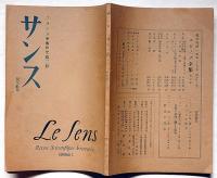 サンス　フランス学術研究　第３冊