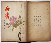 丹青 2巻2号 (大正7年2月)　美術雑誌