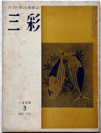 三彩　73号　(1956年3月号)　月刊・東洋美術誌