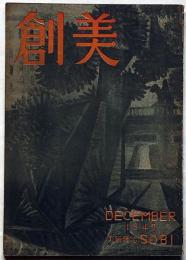 創美　創刊号（昭和22年12月）　滝口修造・武者小路実篤ほか