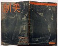 創美　創刊号（昭和22年12月）　滝口修造・武者小路実篤ほか