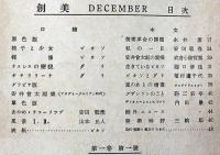 創美　創刊号（昭和22年12月）　滝口修造・武者小路実篤ほか