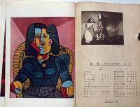 創美　創刊号（昭和22年12月）　滝口修造・武者小路実篤ほか