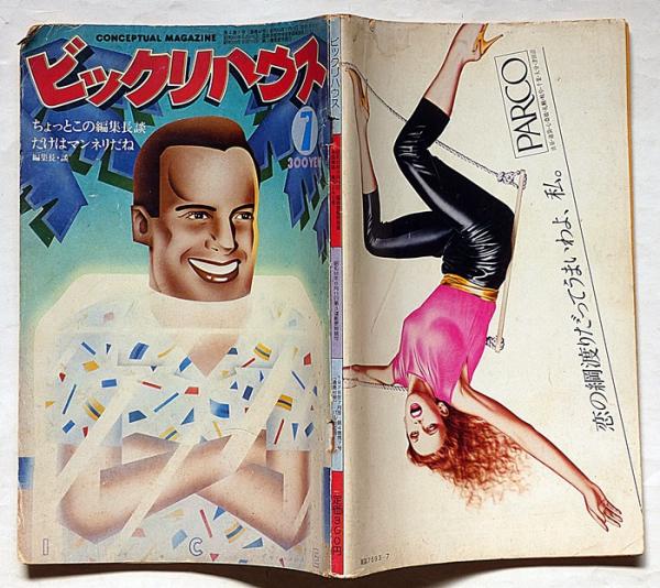 雑誌　「ビックリハウス」1982年1月号〜11月号　11冊 ビックリハウス 1982年 11月号 / イラスト： 山川惣治 文：髙橋