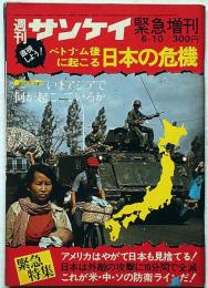 週刊サンケイ・緊急増刊　ベトナム戦争後に起こる日本の危機/アメリカはやがて日本も見捨てる　昭和50年6月