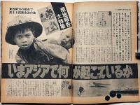 週刊サンケイ・緊急増刊　ベトナム戦争後に起こる日本の危機/アメリカはやがて日本も見捨てる　昭和50年6月