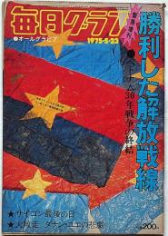 毎日グラフ・緊急増刊　勝利した解放戦線・ベトナム30年戦争の終結