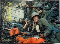 毎日グラフ・緊急増刊　勝利した解放戦線・ベトナム30年戦争の終結