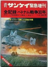 週刊サンケイ増刊　全記録ベトナム戦争30年・保存版　昭和46年1月